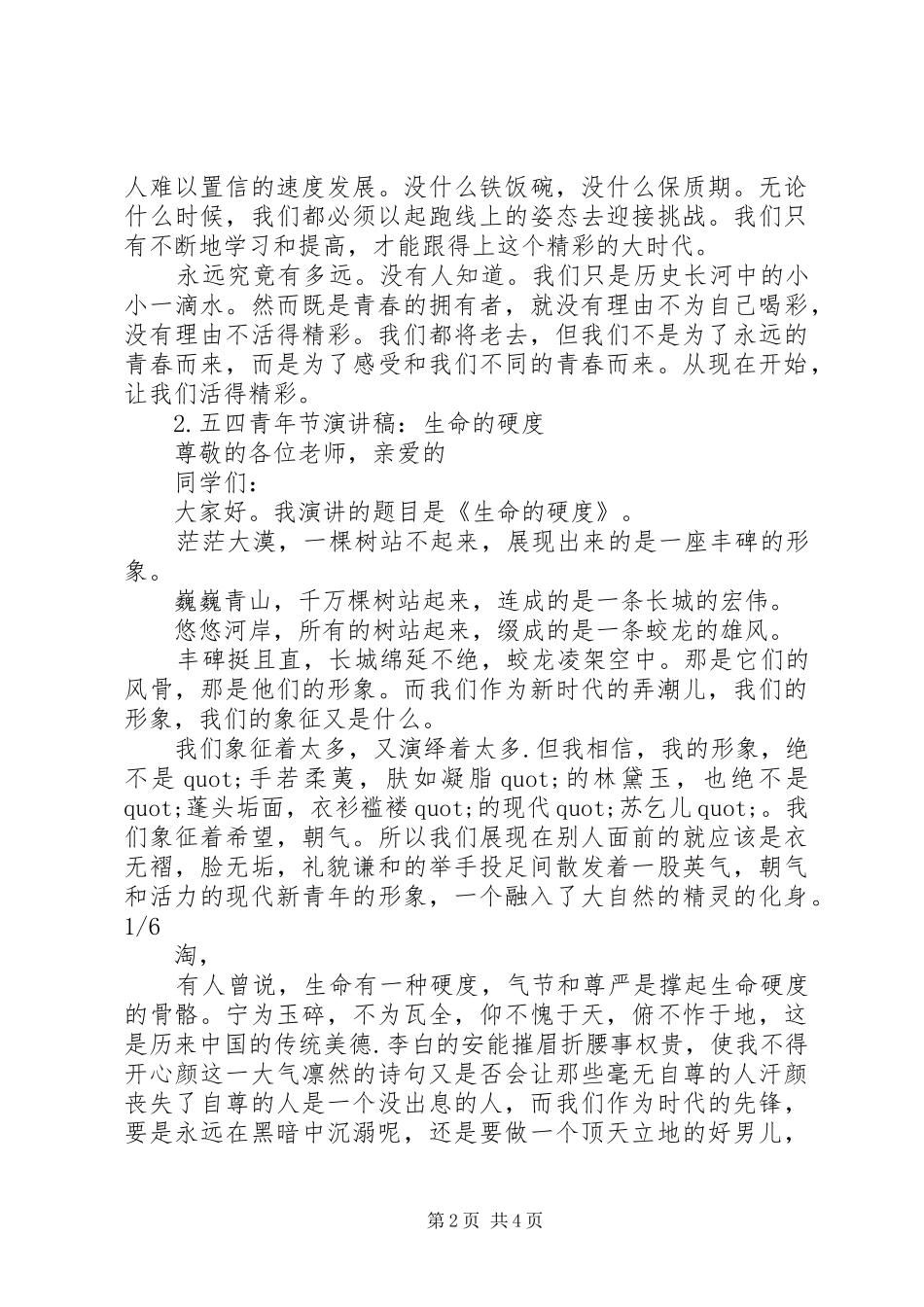五四青年节演讲致辞稿(6篇)_第2页