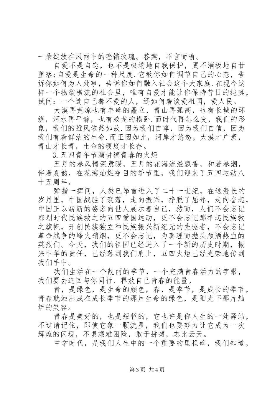 五四青年节演讲致辞稿(6篇)_第3页