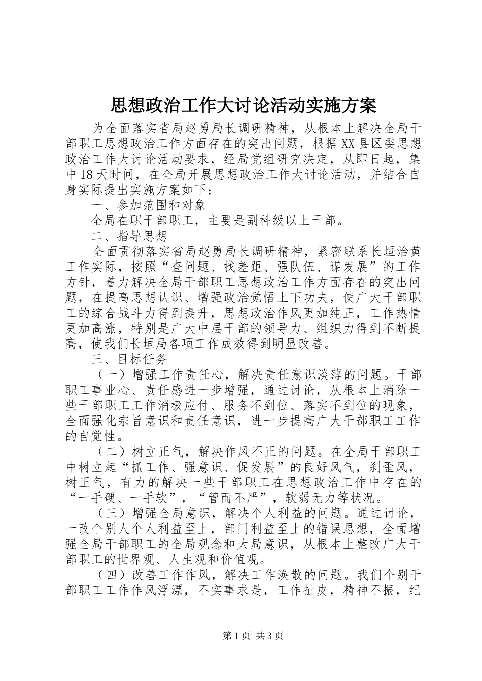 思想政治工作大讨论活动实施方案_第1页