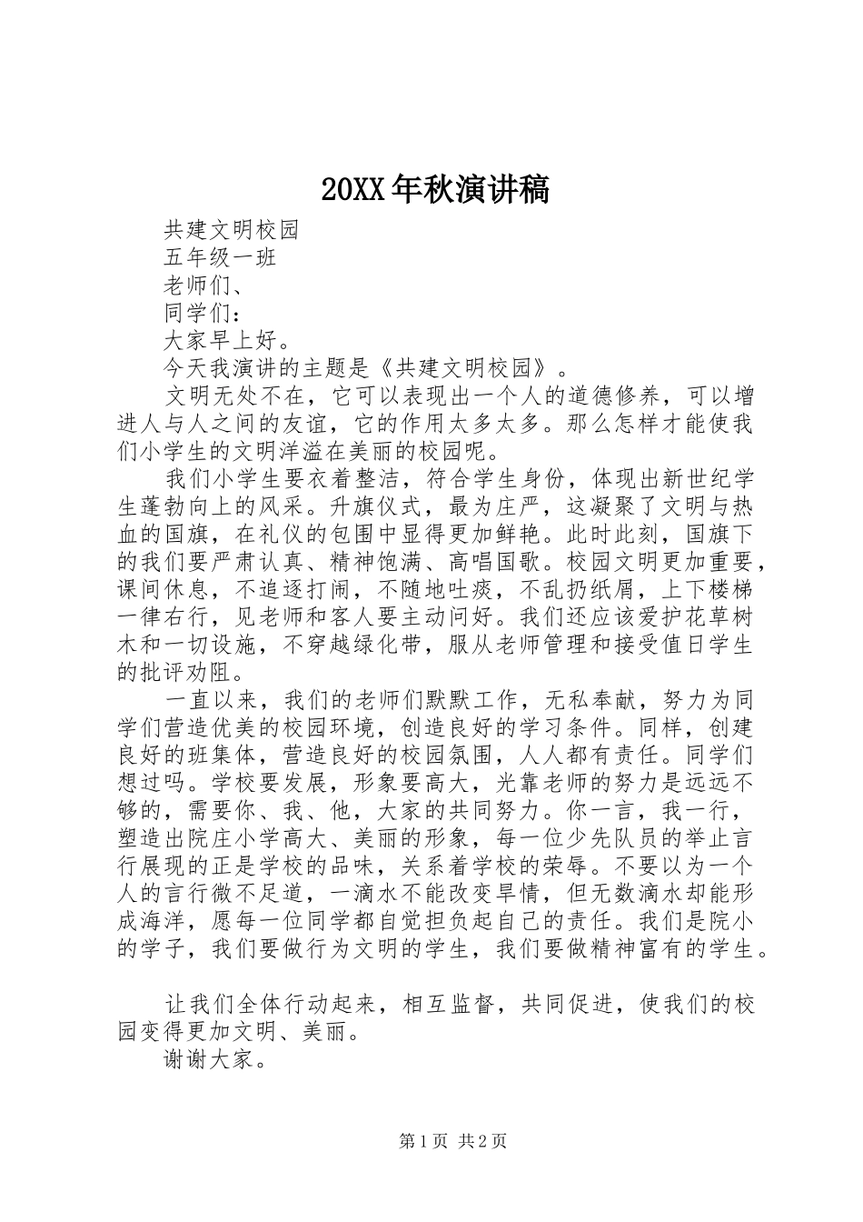 20XX年秋演讲稿_第1页