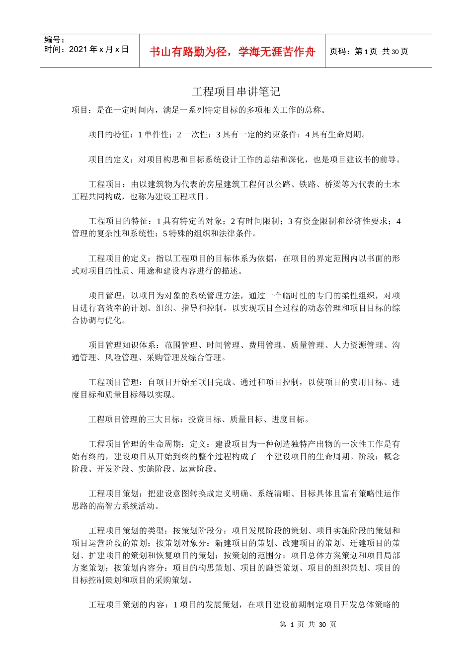 工程项目管理串讲知识点_第1页