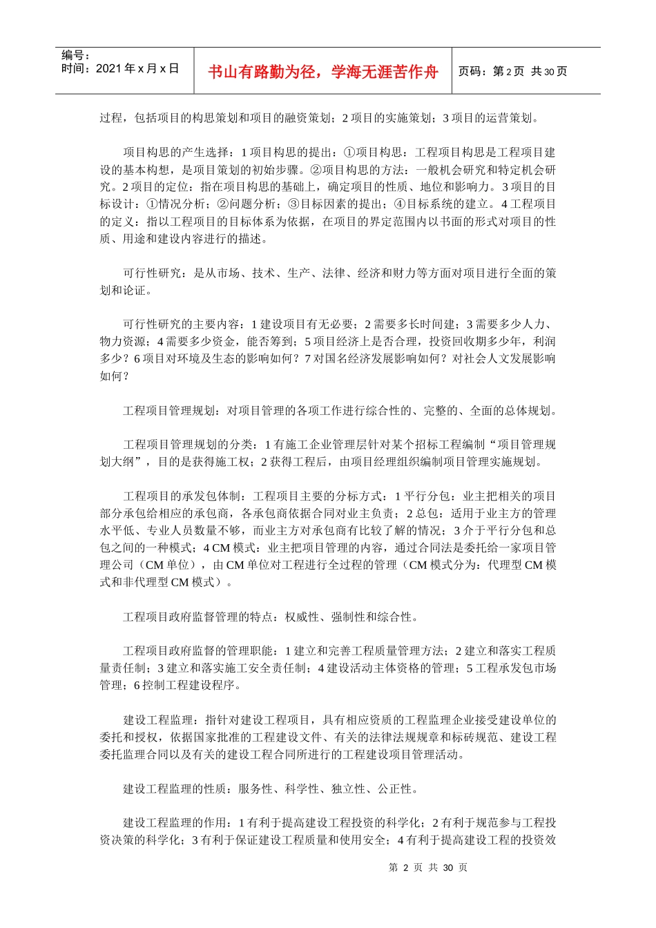 工程项目管理串讲知识点_第2页