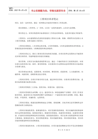 工程项目管理串讲知识点