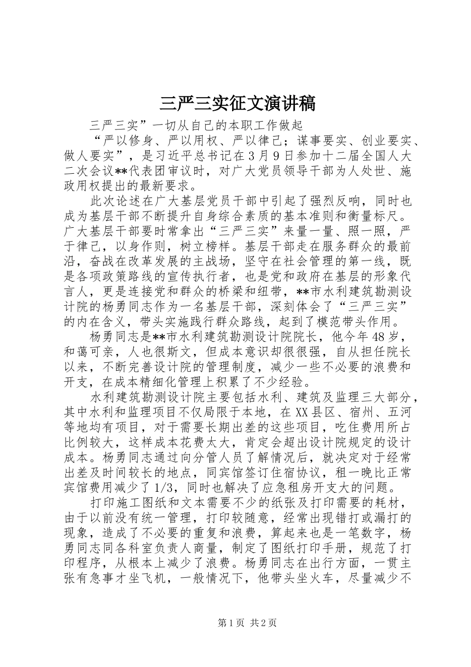 三严三实征文演讲稿范文_第1页