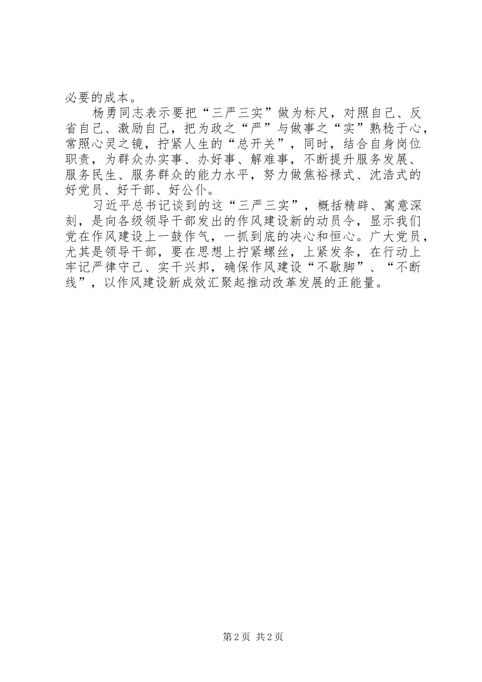 三严三实征文演讲稿范文_第2页