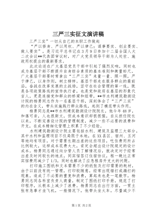 三严三实征文演讲稿范文