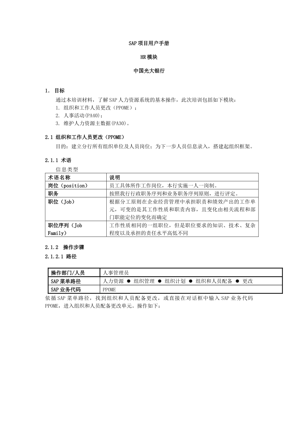 光大银行_SAPHR用户手册_培训材料(转)_第1页