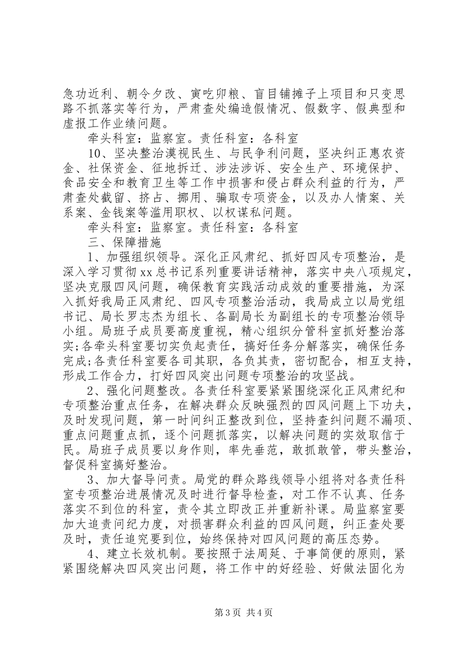 ＂四风＂问题专项治理方案_第3页