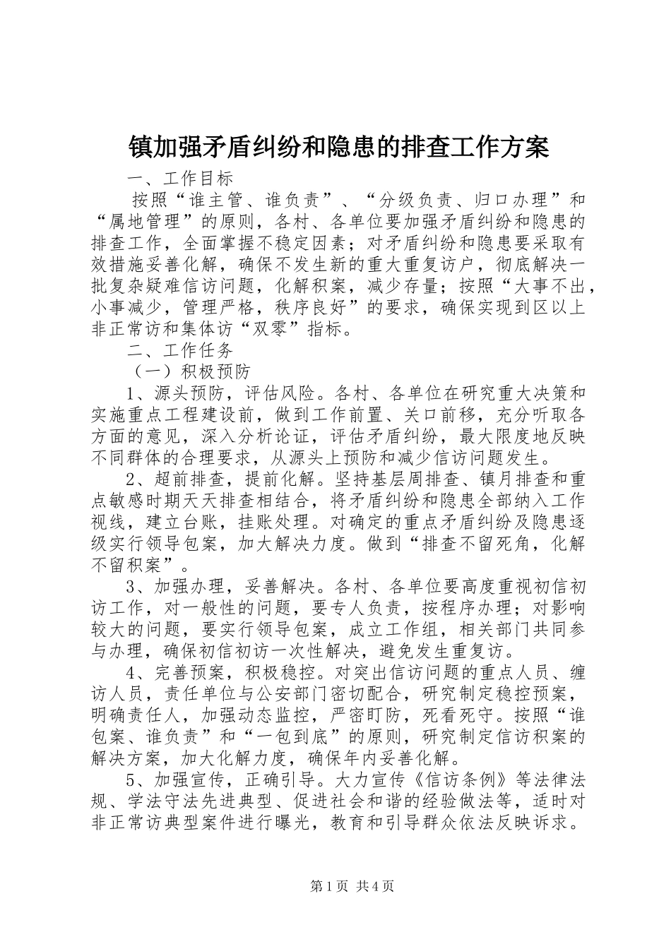 镇加强矛盾纠纷和隐患的排查工作方案_第1页