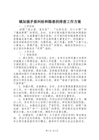 镇加强矛盾纠纷和隐患的排查工作方案