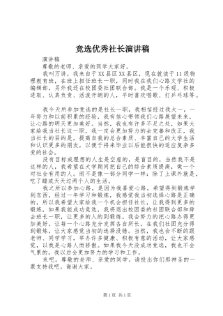 竞选优秀社长演讲稿范文