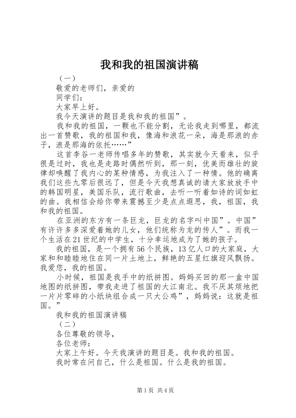 我和我的祖国演讲稿范文_第1页