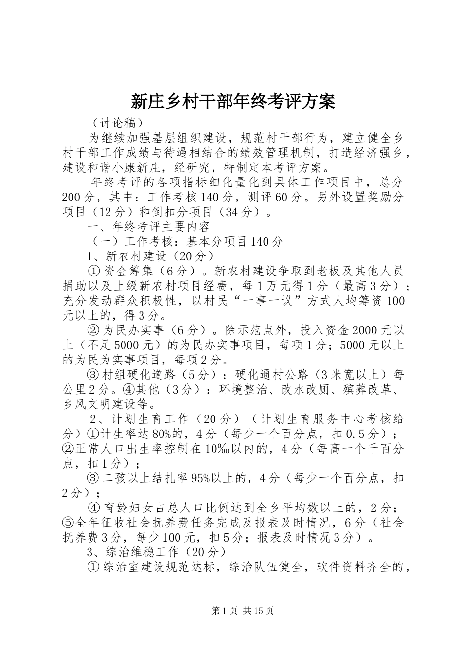 新庄乡村干部年终考评方案_第1页