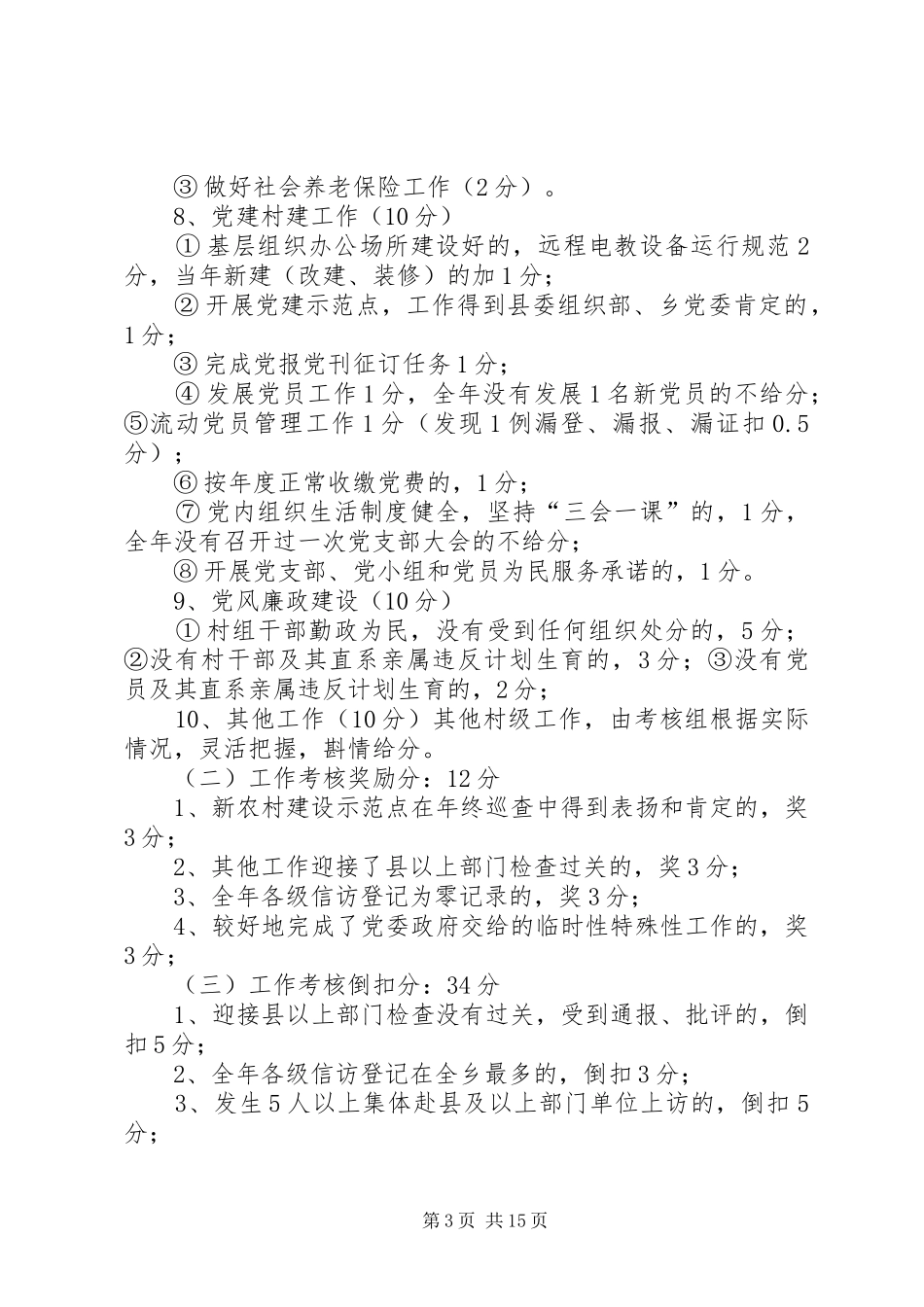 新庄乡村干部年终考评方案_第3页