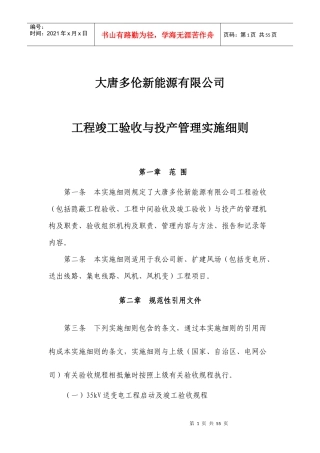 工程竣工验收与投产管理实施细则