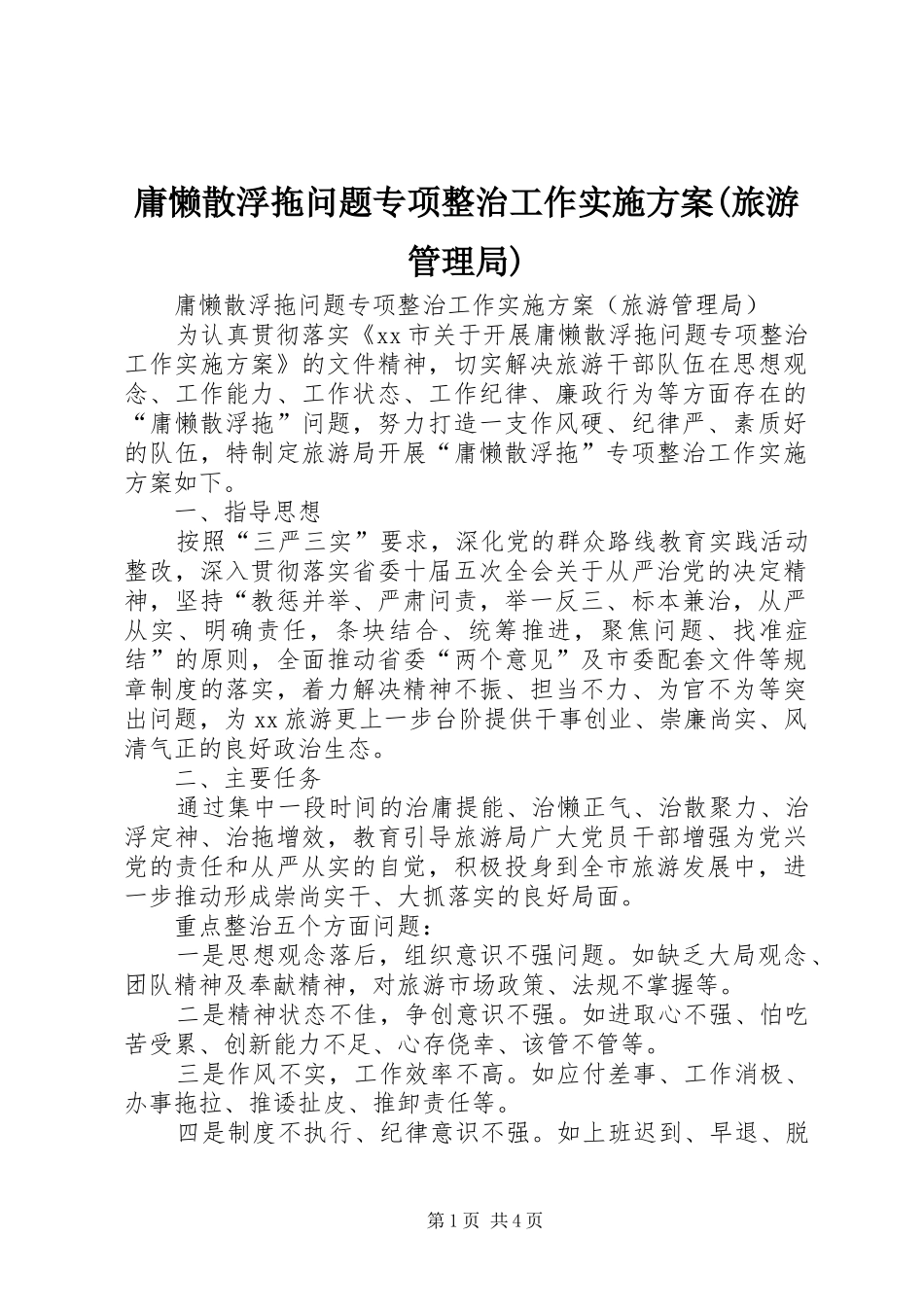 庸懒散浮拖问题专项整治工作实施方案(旅游管理局)_第1页