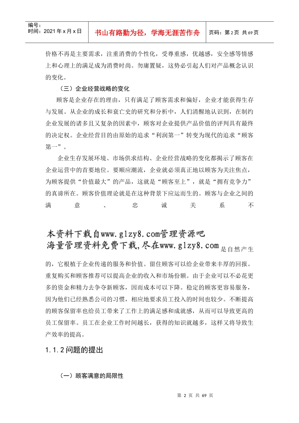 市场导向下的顾客价值测量方法研究（DOC65页）_第2页