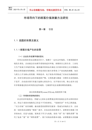 市场导向下的顾客价值测量方法研究（DOC65页）