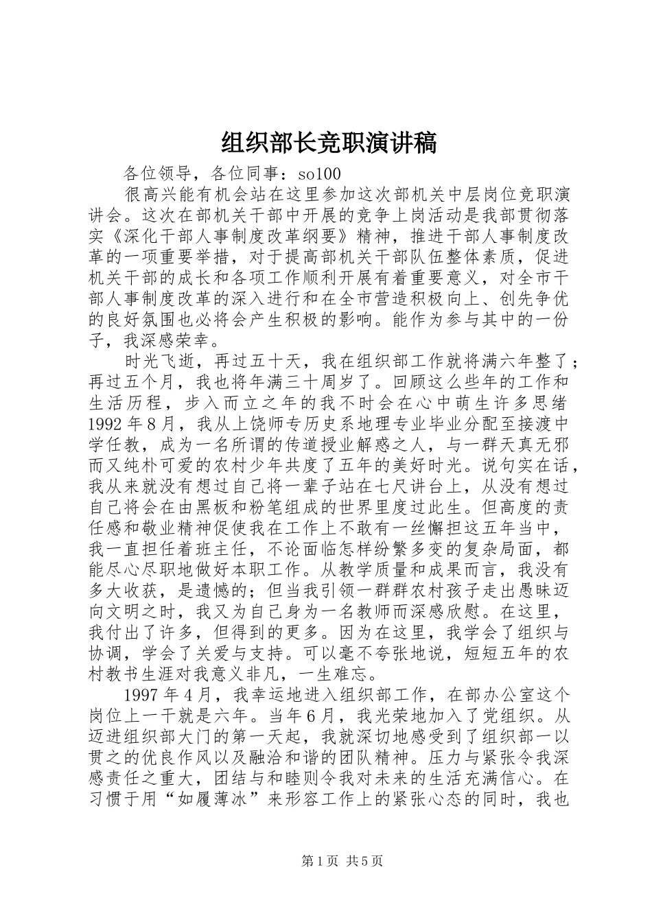组织部长竞职演讲稿范文_第1页