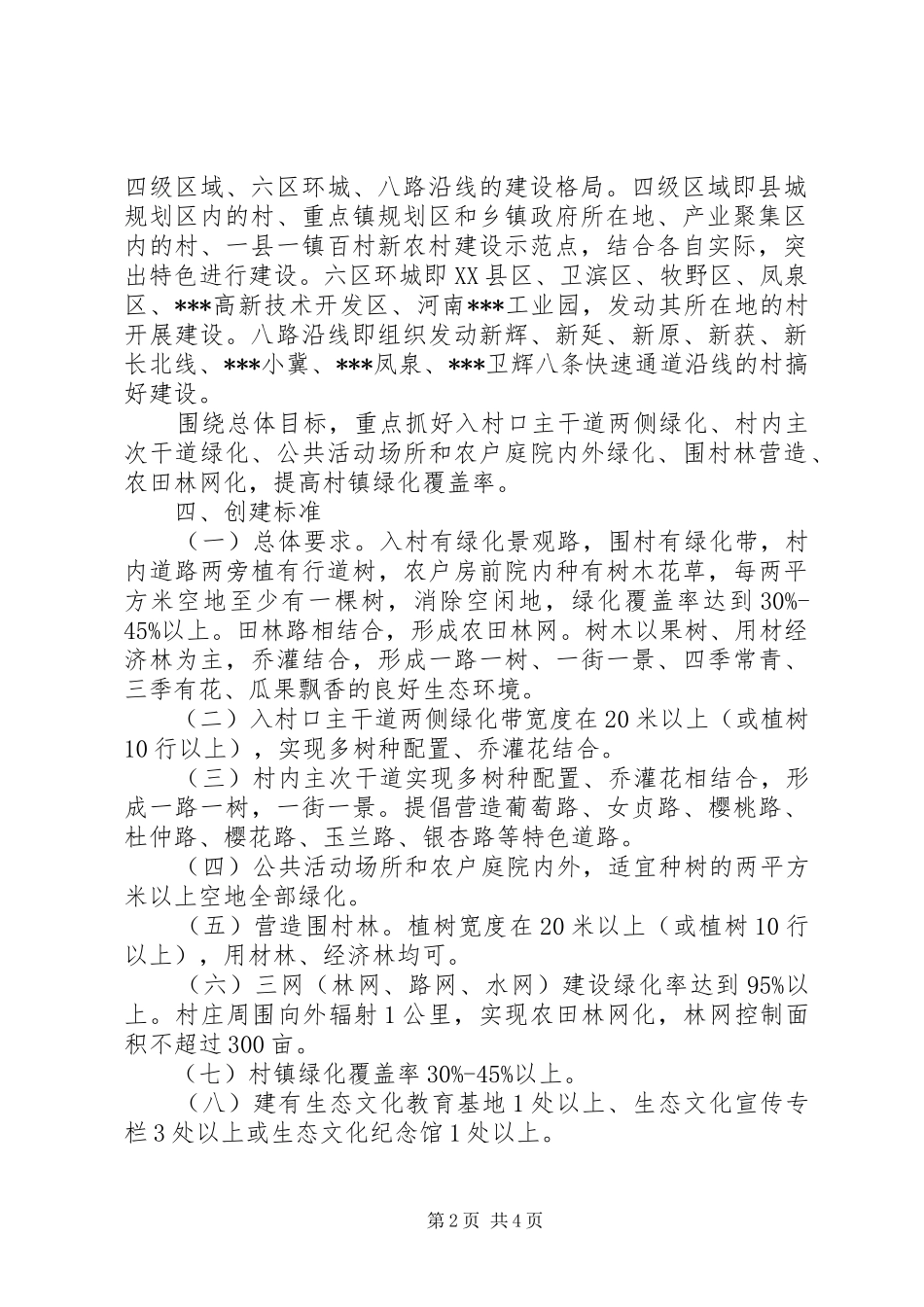 林业生态文明村建设实施方案_第2页