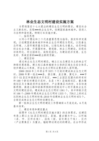 林业生态文明村建设实施方案