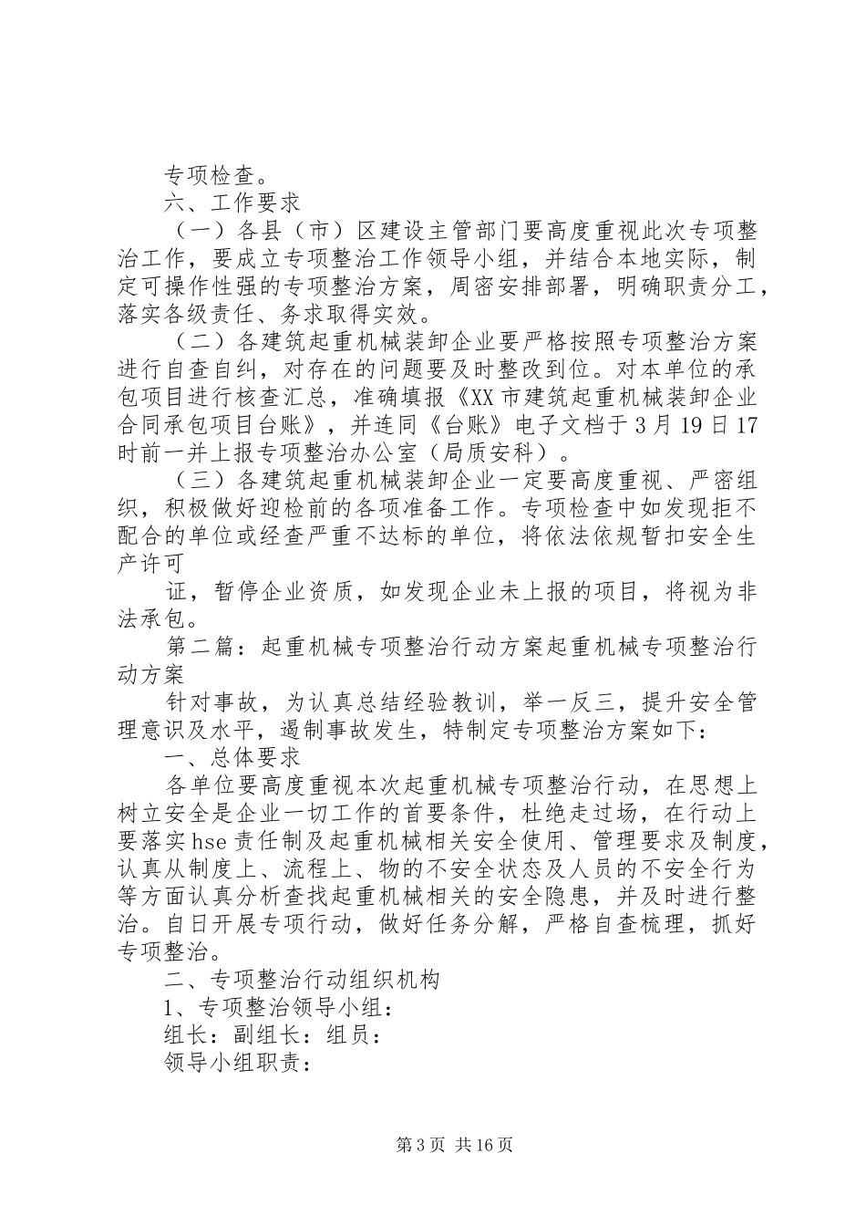 起重机械装卸专项整治实施方案_第3页