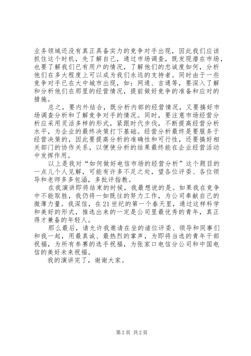 电信职位竞聘的演讲稿范文_第2页