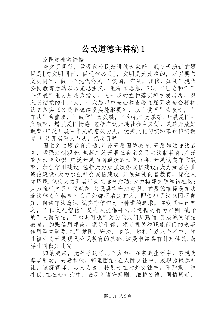 公民道德主持词1_第1页