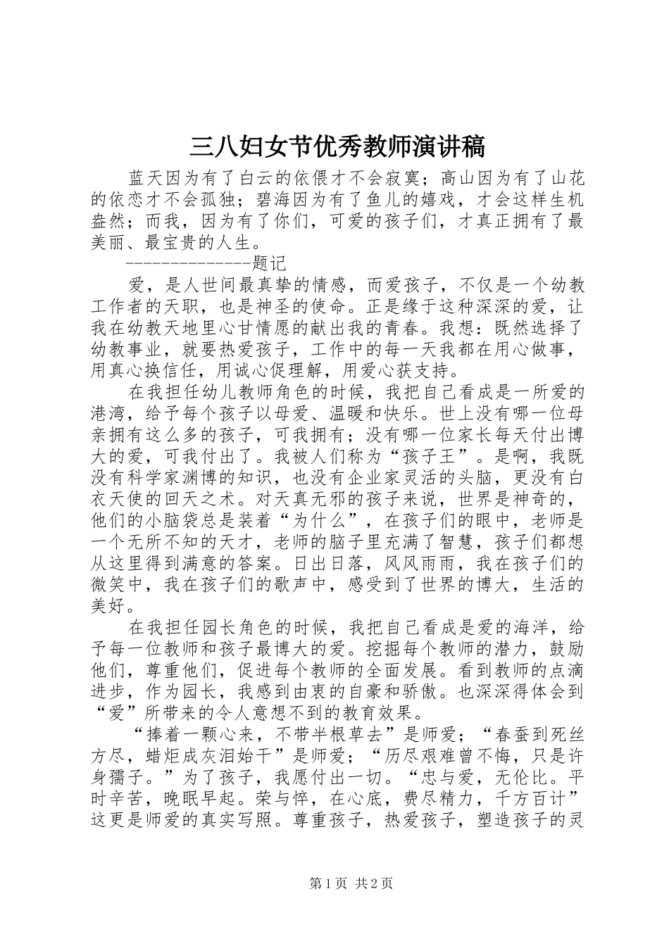 三八妇女节优秀教师演讲稿范文_第1页