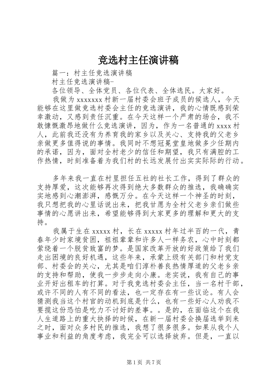 竞选村主任演讲范文_第1页