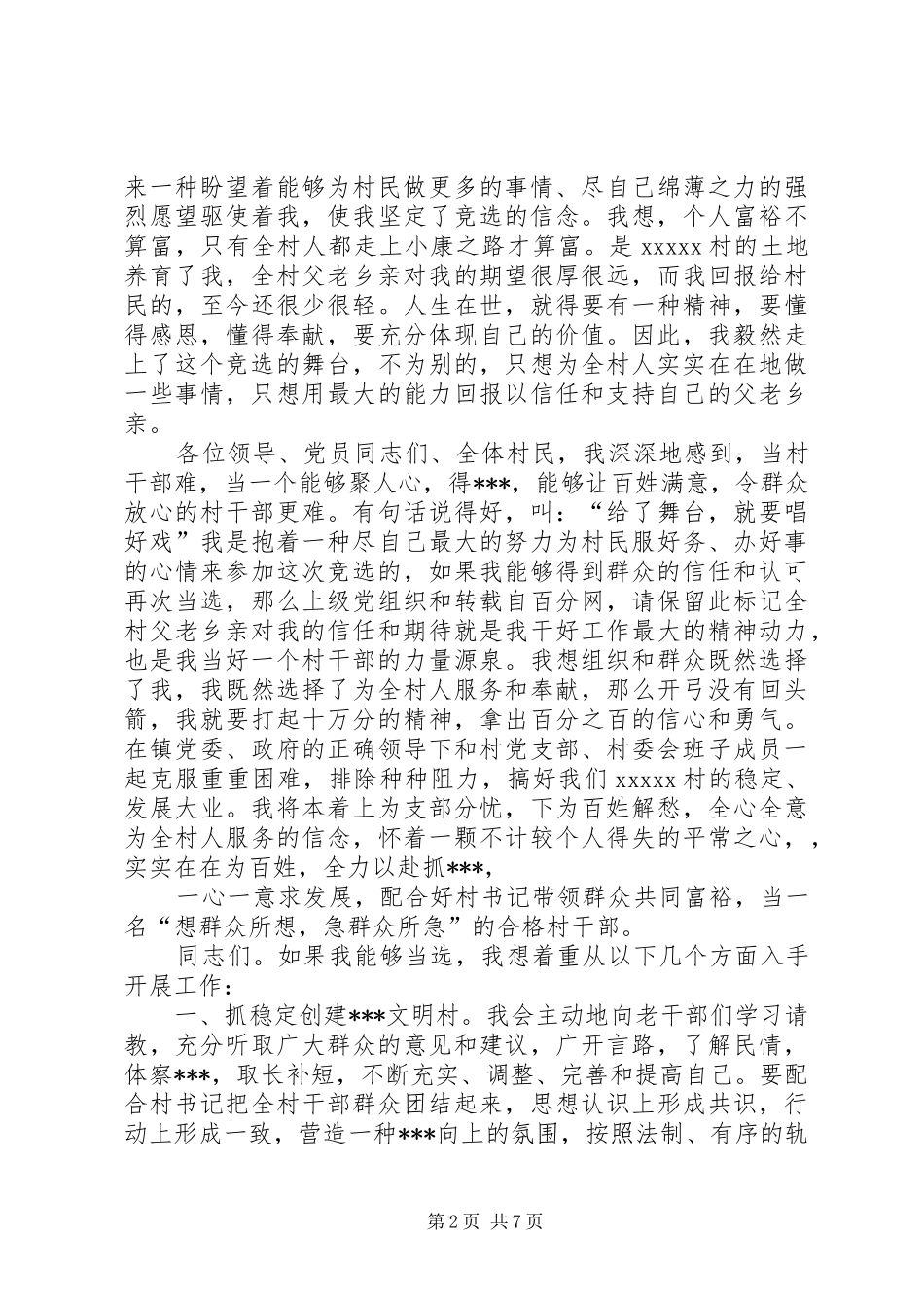 竞选村主任演讲范文_第2页