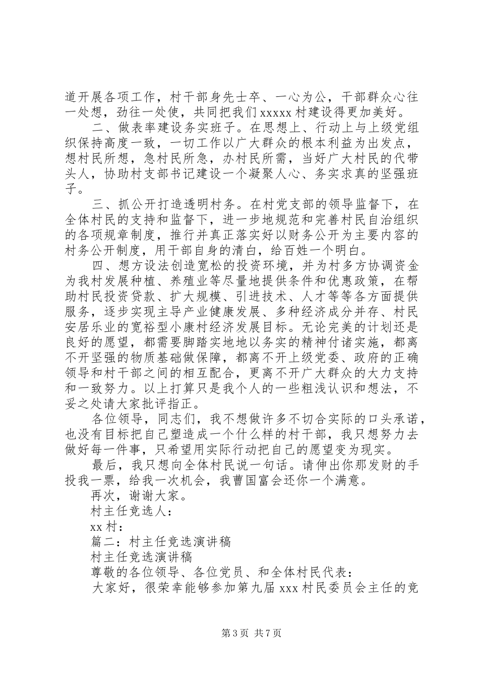竞选村主任演讲范文_第3页