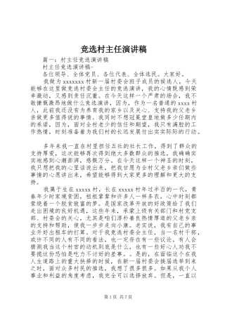 竞选村主任演讲范文
