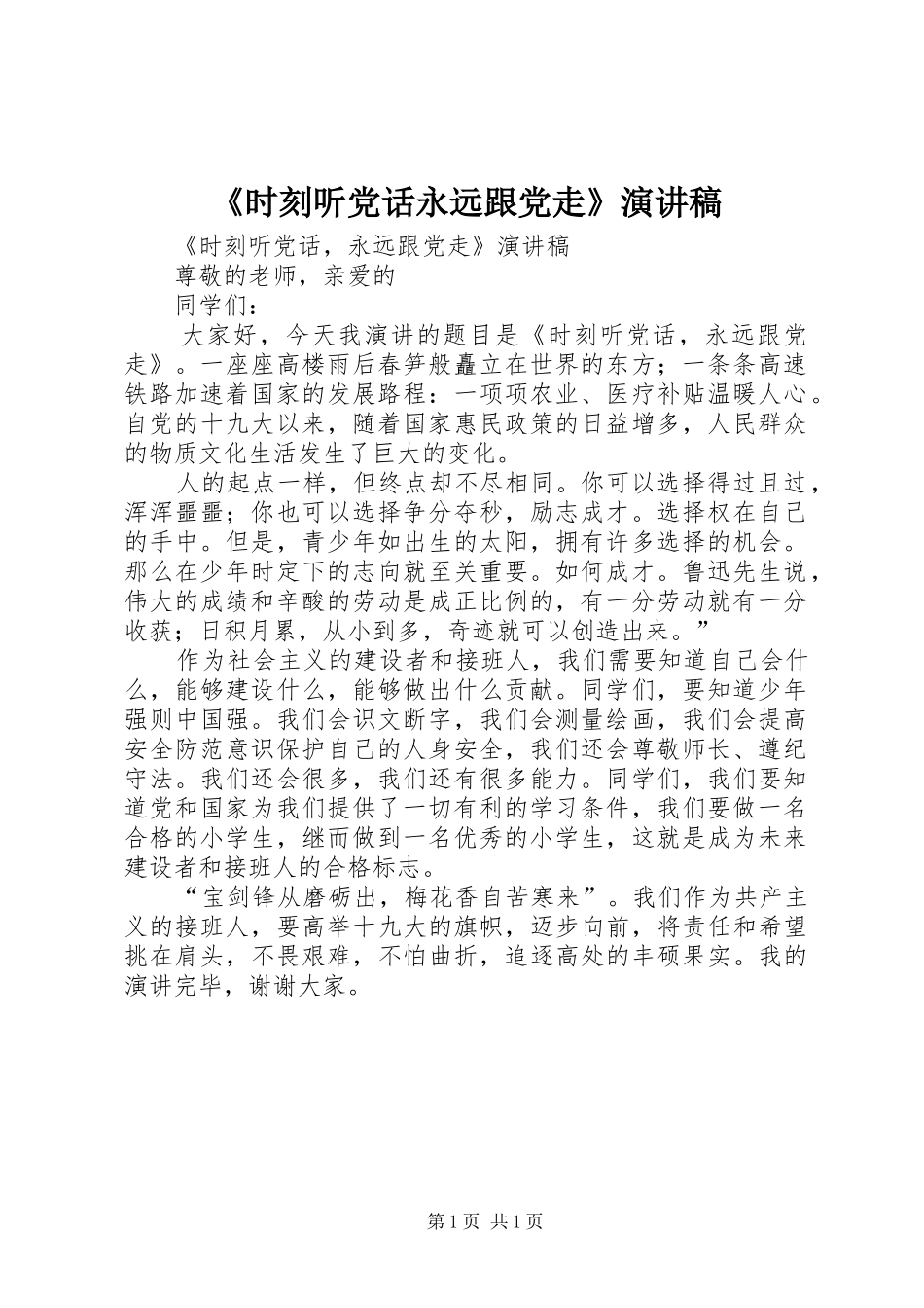 《时刻听党话永远跟党走》演讲稿范文_第1页