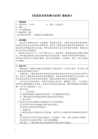 《信息技术的发展与应用》教案