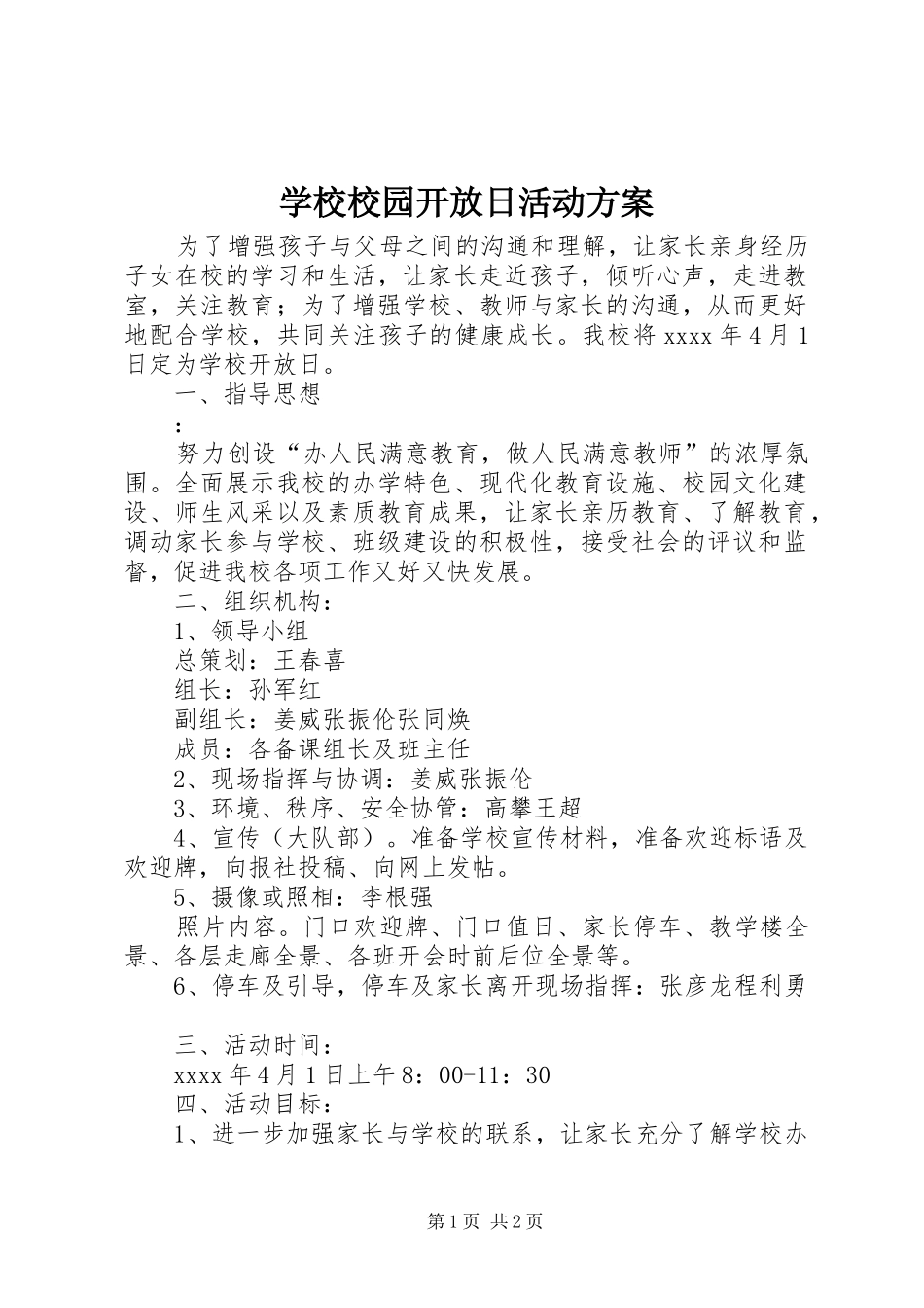 学校校园开放日活动方案_第1页