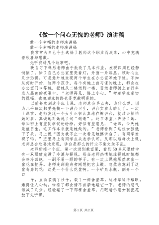 《做一个问心无愧的老师》演讲稿范文