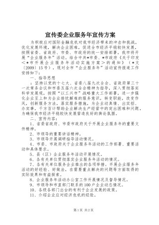 宣传委企业服务年宣传方案