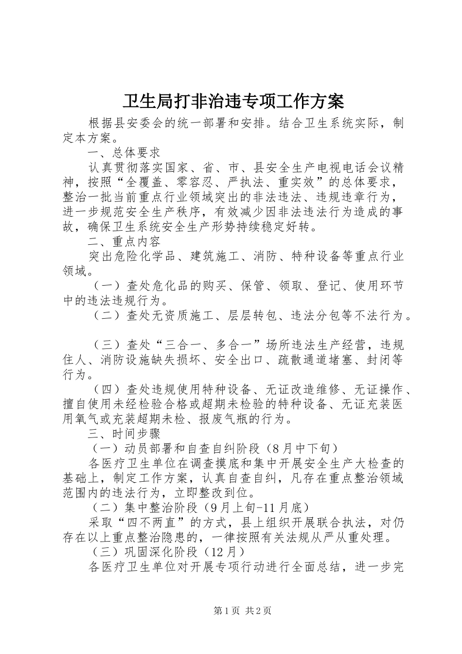 卫生局打非治违专项工作方案_第1页
