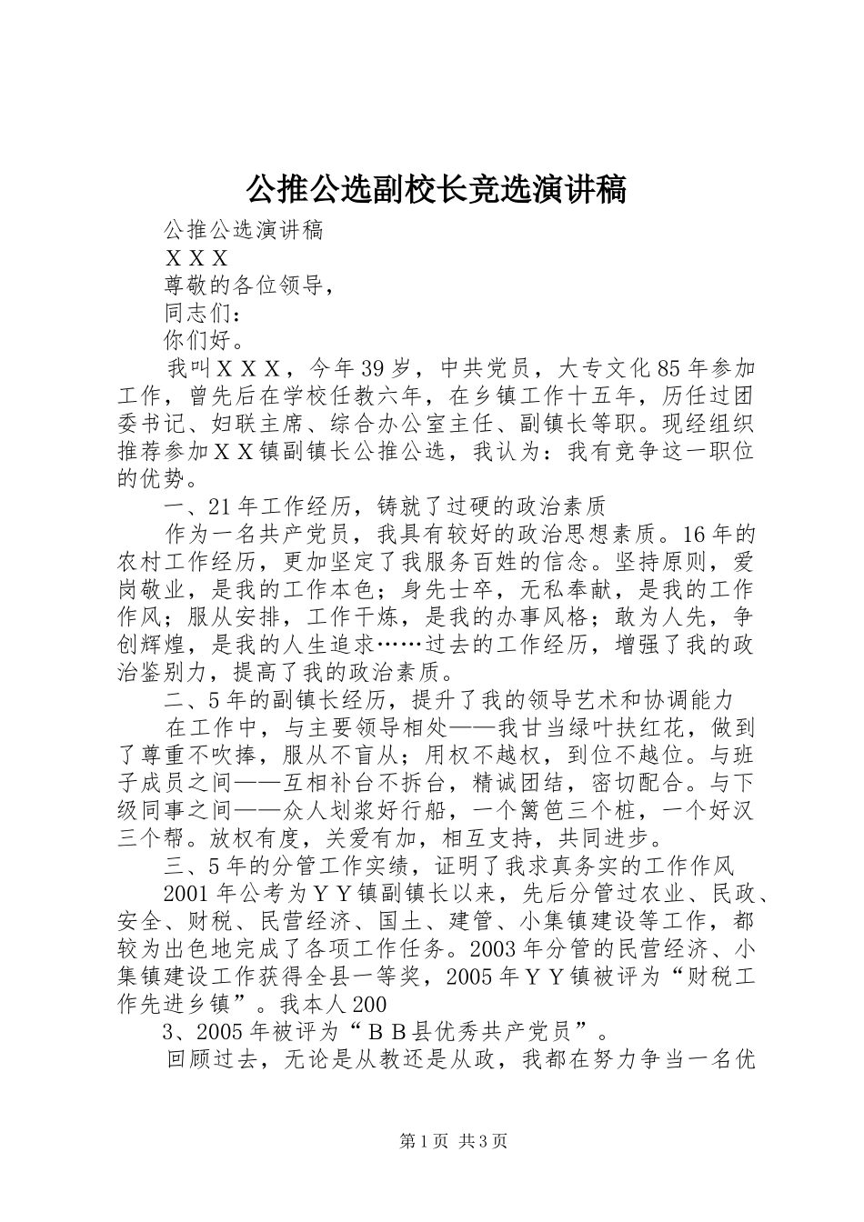 公推公选副校长竞选演讲稿范文_第1页