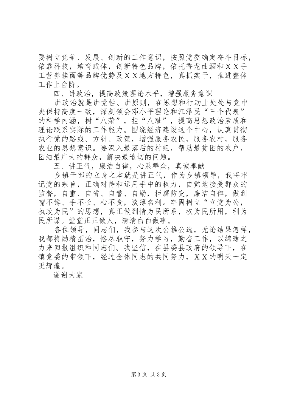 公推公选副校长竞选演讲稿范文_第3页