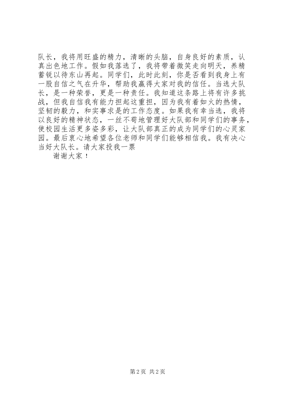 大队长竞选演讲_第2页