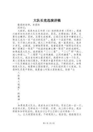 大队长竞选演讲