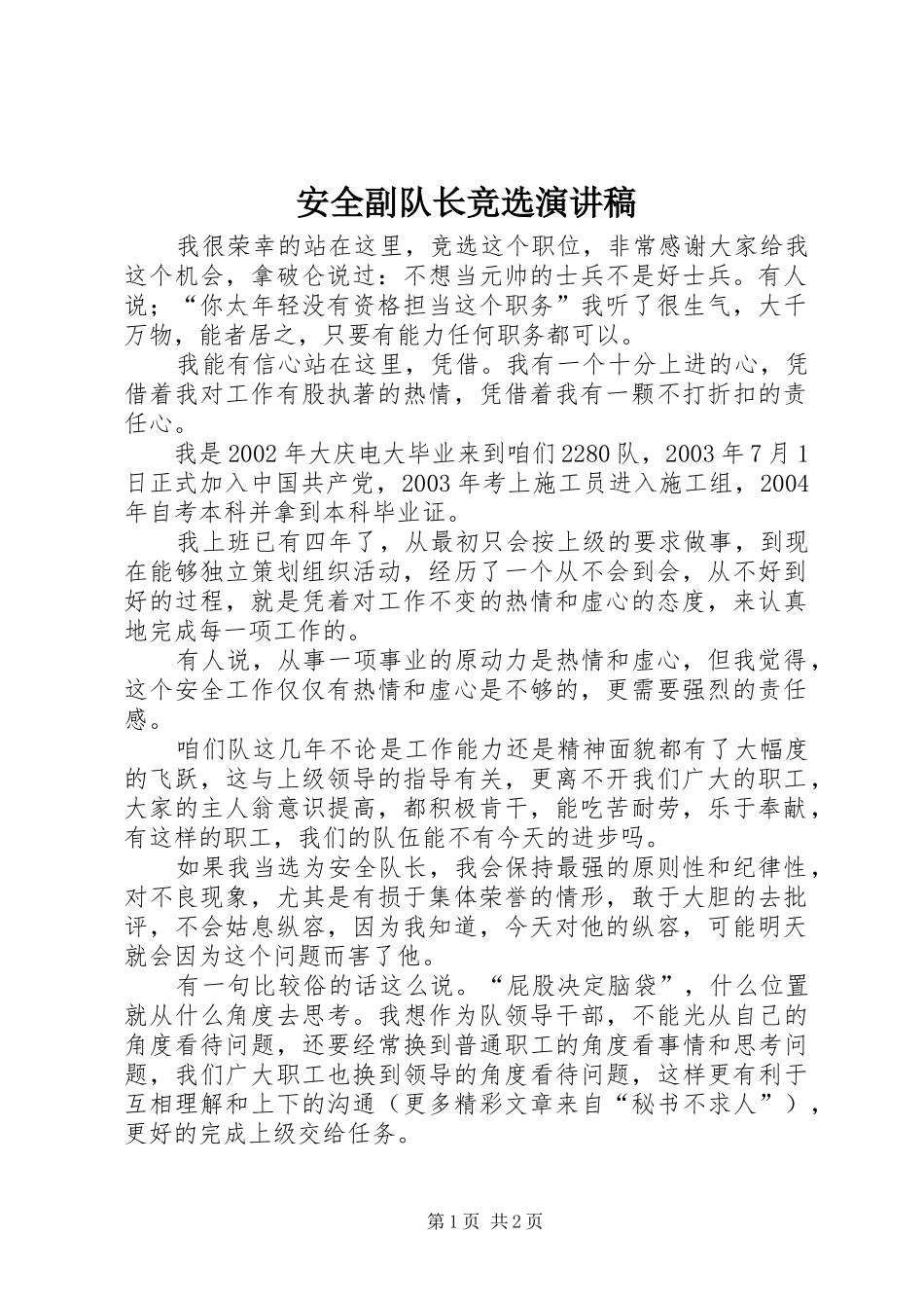 安全副队长竞选演讲_第1页