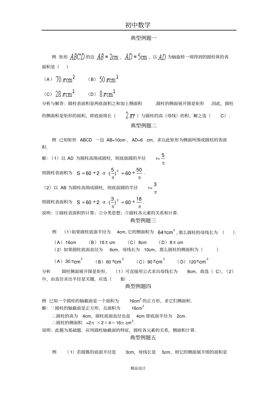 初中数学专题训练--圆--圆柱圆锥的侧面展开图_第1页