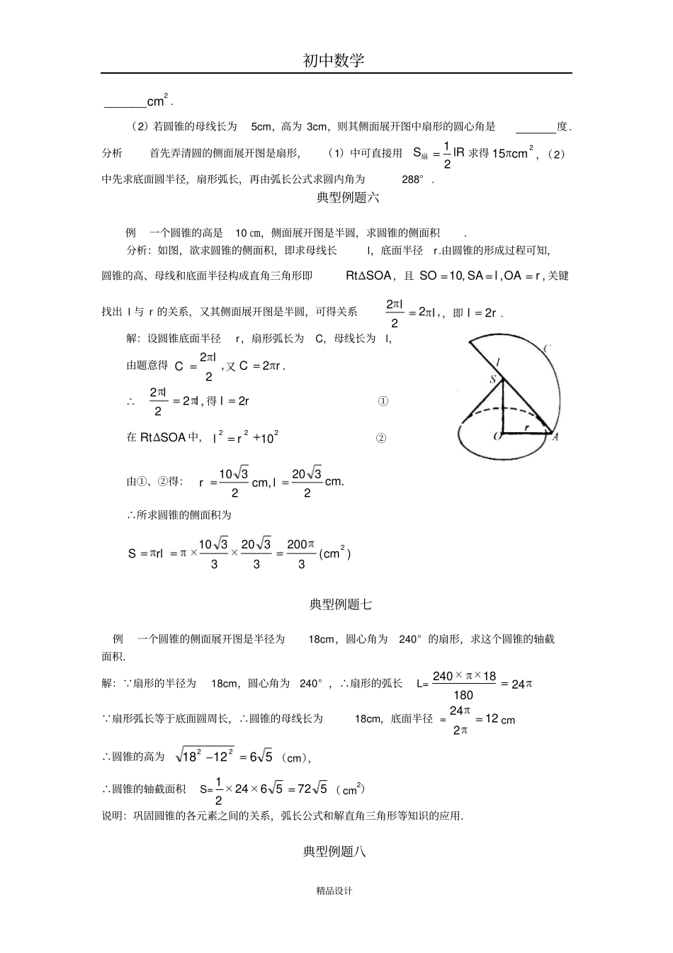 初中数学专题训练--圆--圆柱圆锥的侧面展开图_第2页