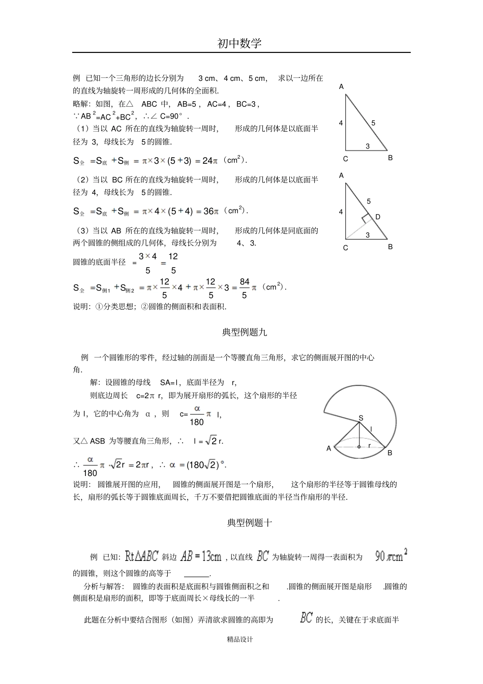 初中数学专题训练--圆--圆柱圆锥的侧面展开图_第3页