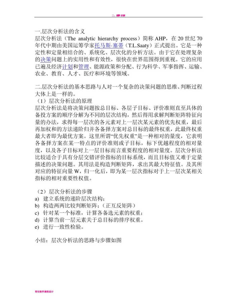 层次分析法判断矩阵求权值以及一致性检验程序_第2页