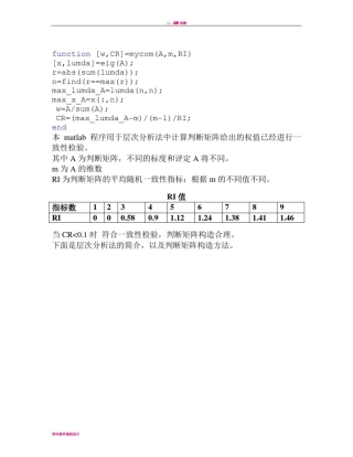 层次分析法判断矩阵求权值以及一致性检验程序