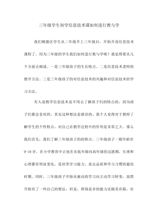 三年级学生初学信息技术课怎样进行教与学